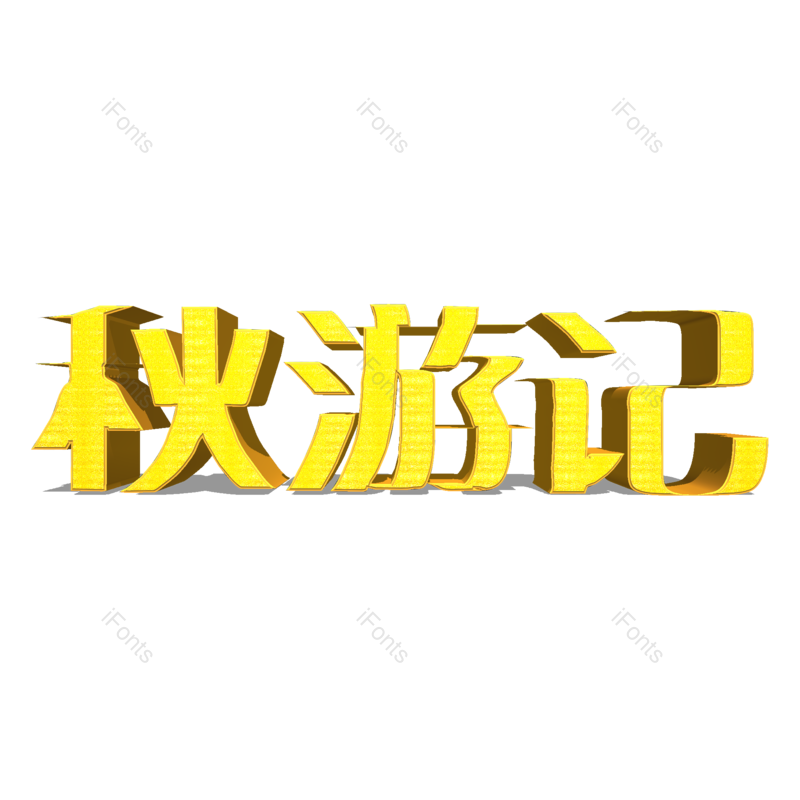 立体图片,旅行元素,出行PNG,金色免抠素材